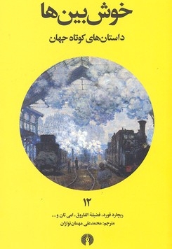 داستان های کوتاه جهان 12- خوش بین ها